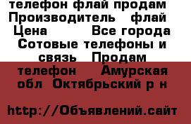 телефон флай продам › Производитель ­ флай › Цена ­ 500 - Все города Сотовые телефоны и связь » Продам телефон   . Амурская обл.,Октябрьский р-н